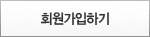 회원가입하기