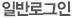 일반로그인