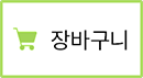 장바구니담기