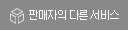 판매자의 다른서비스