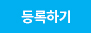 도와주세요. 등록하기