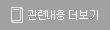 관련내용 더보기
