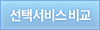 체크한 서비스비교